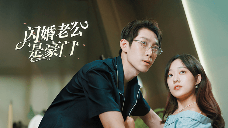 闪婚老公是豪门