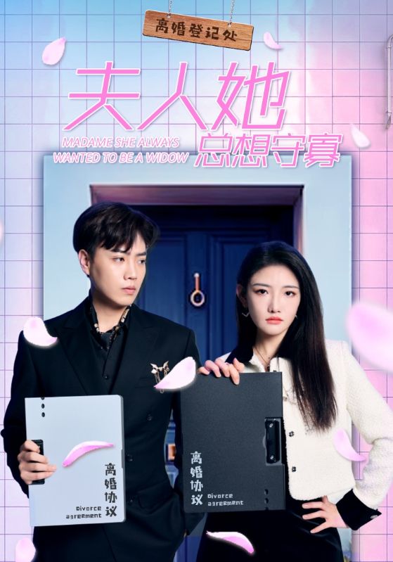 夫人她总想守寡