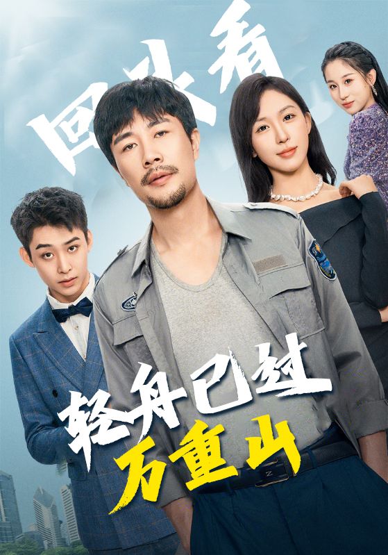 回头看,轻舟已过万重山