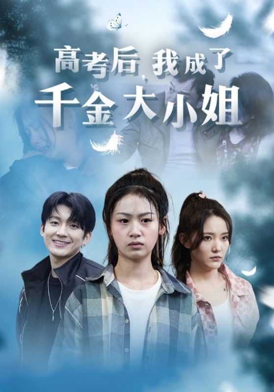 高考后,我成了千金大小姐