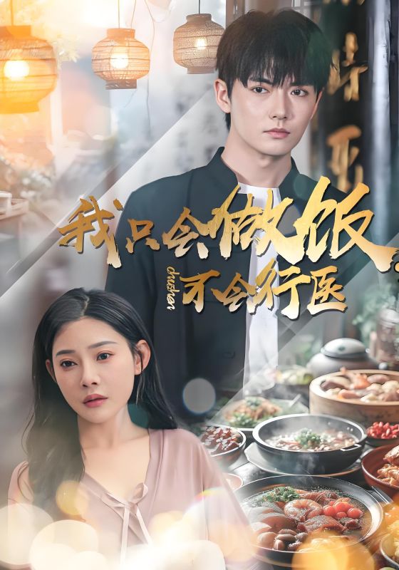 我只会做饭,不会行医