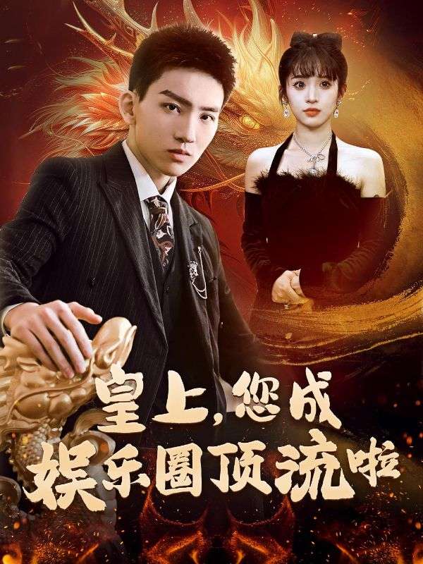 皇上,您成娱乐圈顶流啦