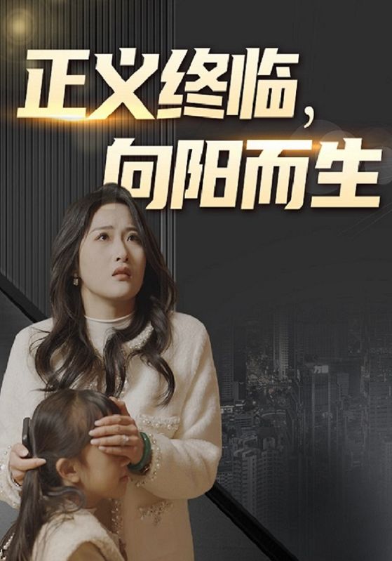 正义终临,向阳而生