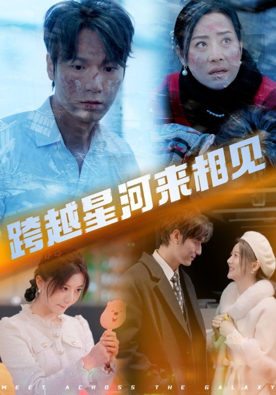跨越星河来相见