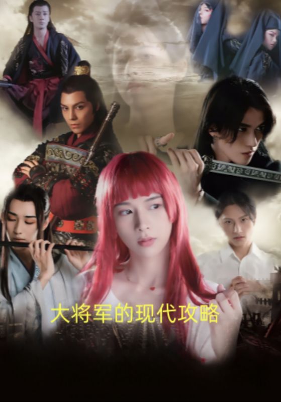 大将军的现代攻略