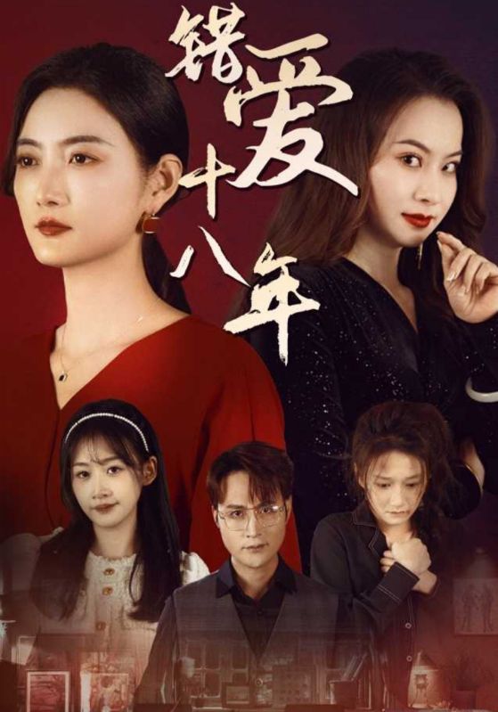 错爱十八年