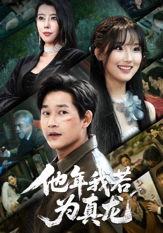 他年我若为真龙