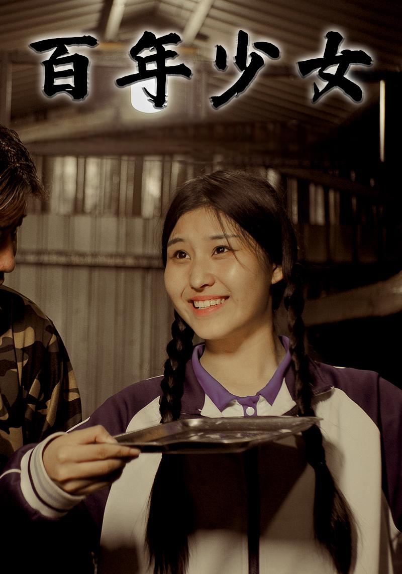 百年少女