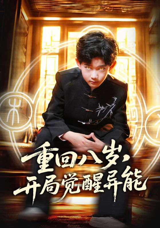 重回八岁,开局觉醒异能