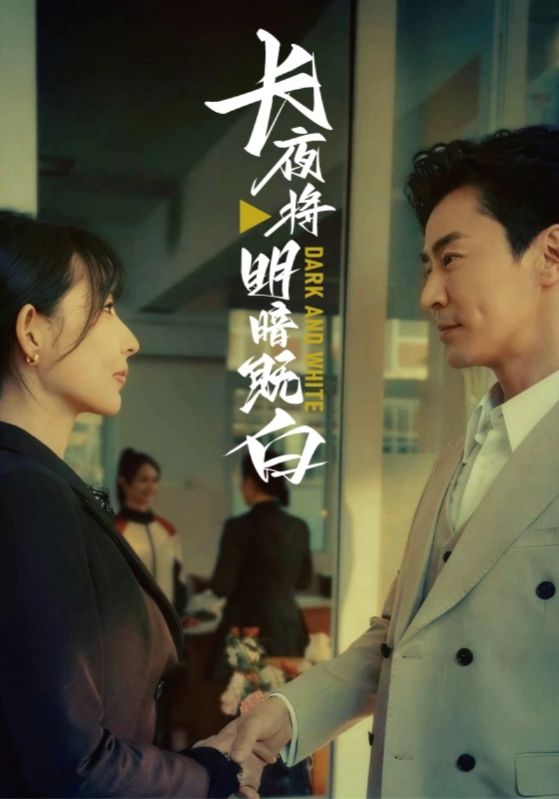 长夜将明暗既白