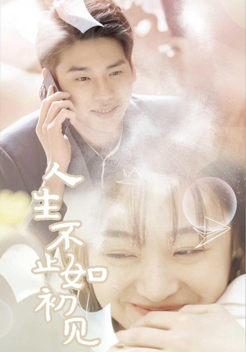 人生不止如初见