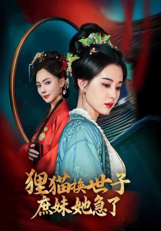 狸猫换世子庶妹她急了