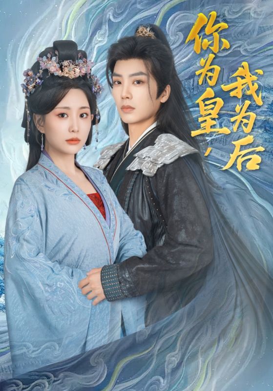 你为皇,我为后