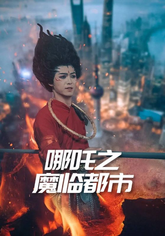 哪吒之魔临都市