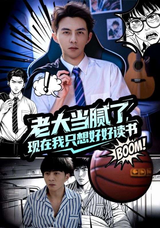 老大当腻了,现在我只想好好读书