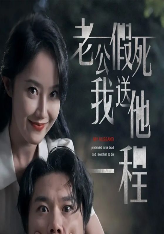 老公假死我送他一程