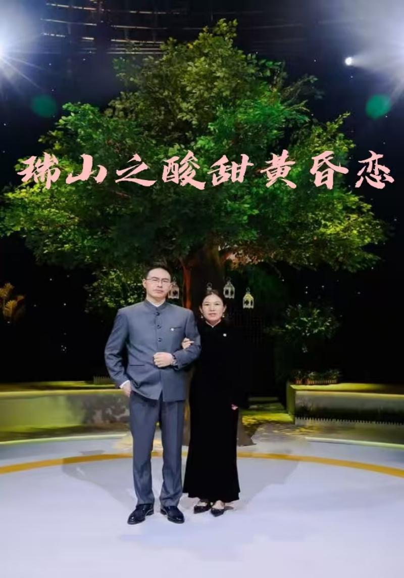 瑞山之酸甜黄昏恋