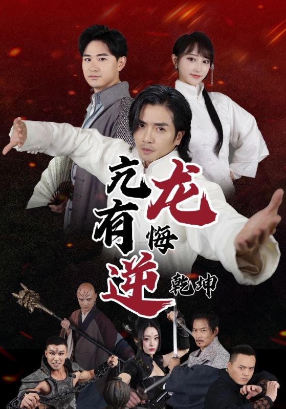 亢龙有悔逆乾坤