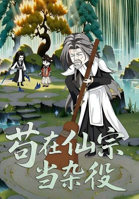 苟在仙宗当杂役