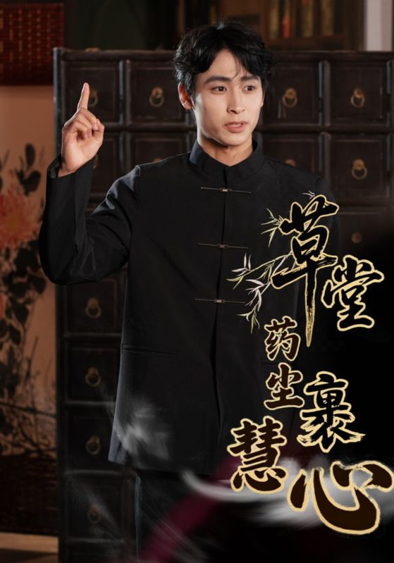 草堂药尘裹慧心