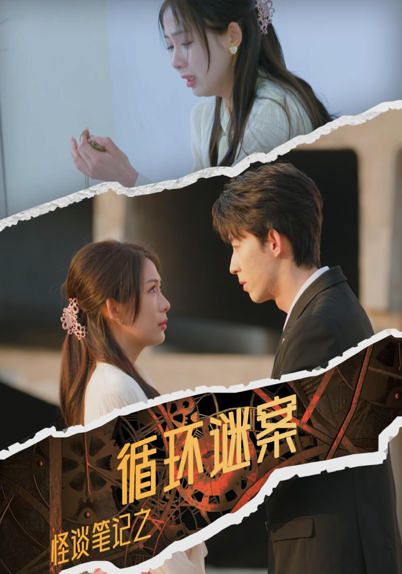 怪谈笔记之循环谜案