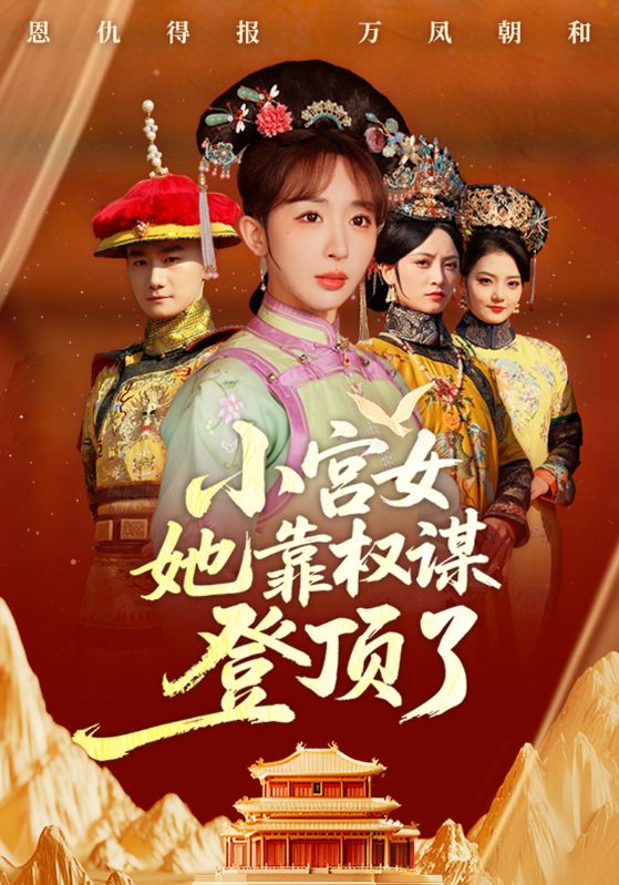 小宫女她靠权谋登顶了