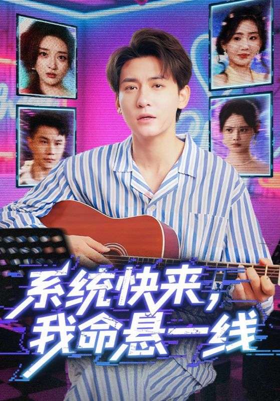 系统快来,我命悬一线