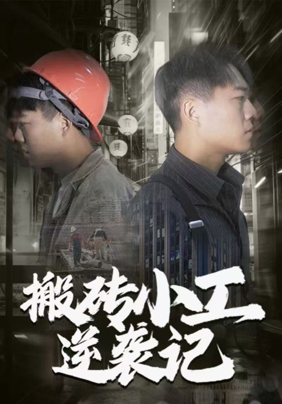 搬砖小工逆袭记