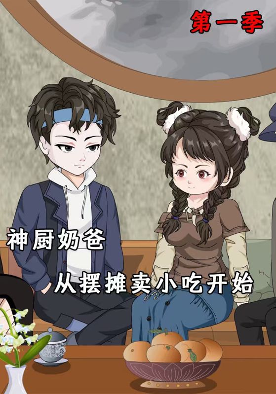 神厨奶爸,从摆摊卖小吃开始第一季