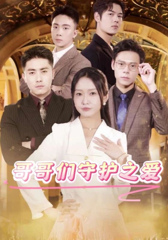 哥哥们守护之爱