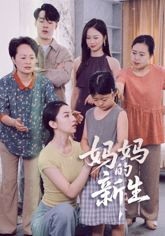 妈妈的新生