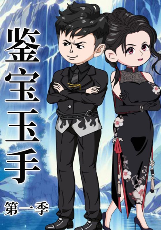 鉴宝玉手第一季