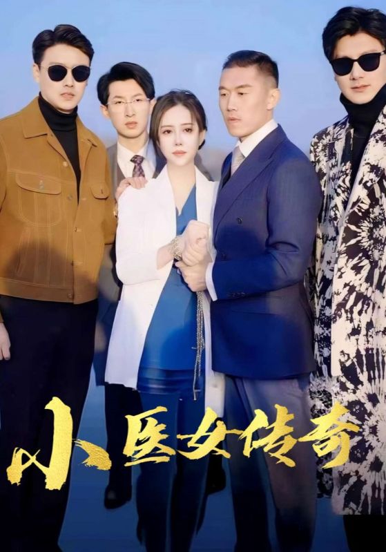 小医女传奇