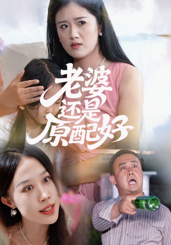 老婆还是原配好