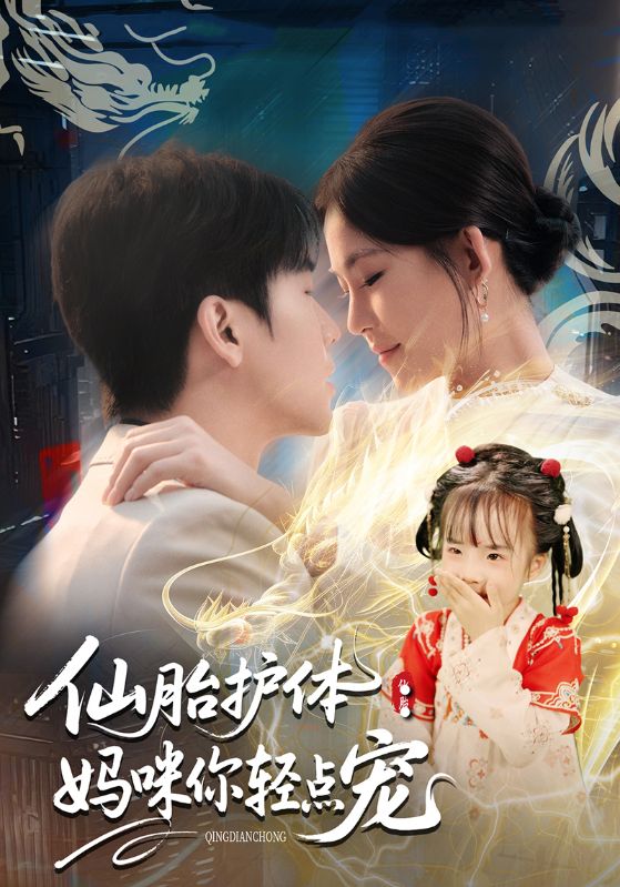 仙胎护体:妈咪你轻点宠