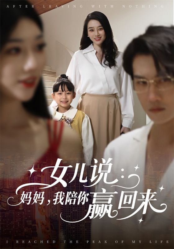 女儿说:妈妈,我陪你赢回来