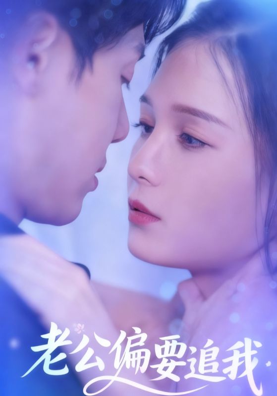 老公偏要追我
