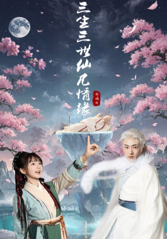 三生三世仙凡情缘