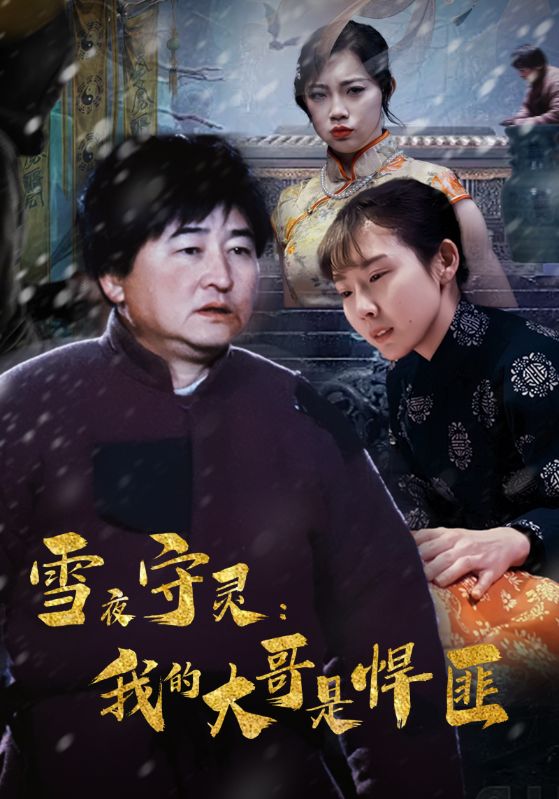 雪夜守灵:我的大哥是悍匪