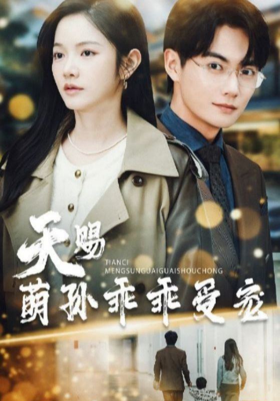 天赐萌孙乖乖受宠