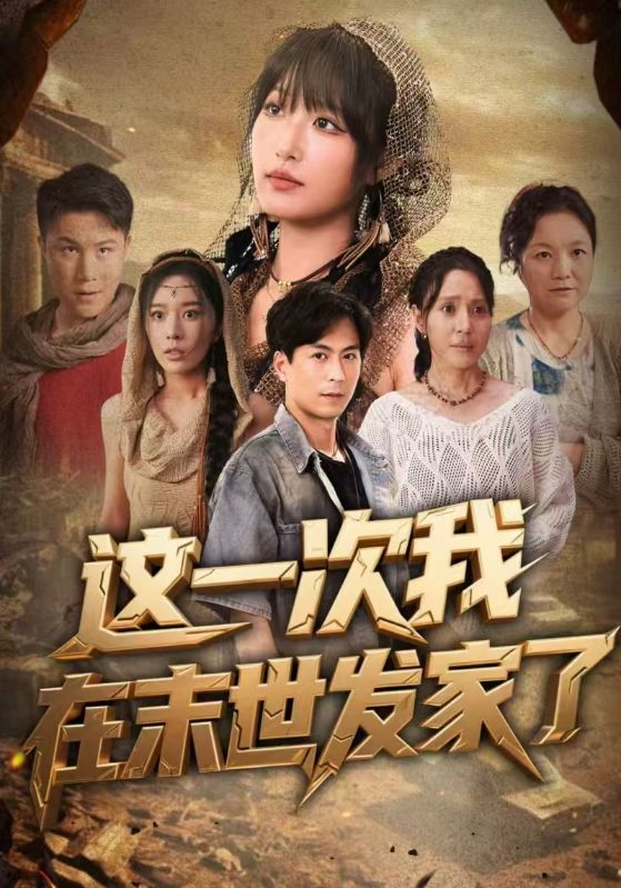 这一次我在末世发家了