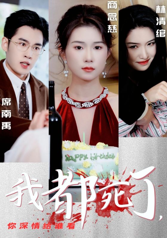 我都死了,你深情给谁看