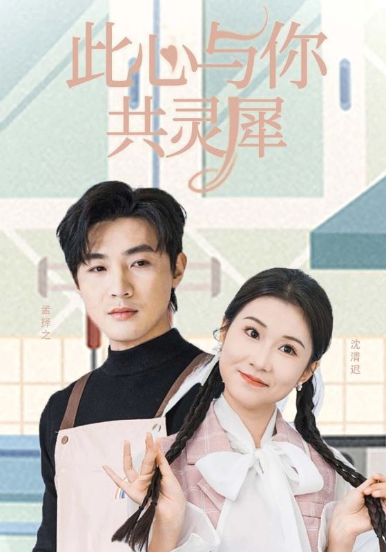 此心与你共灵犀