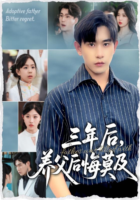 三年后,养父后悔莫及