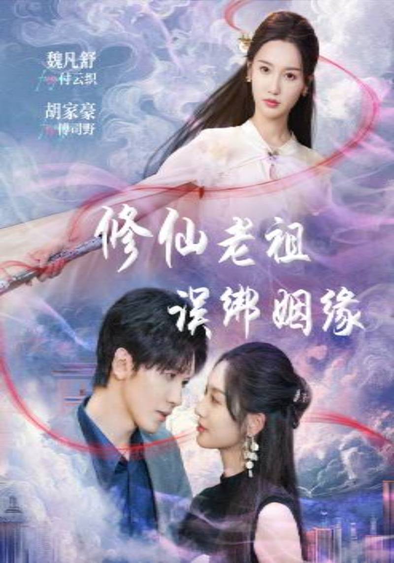 修仙老祖误绑姻缘