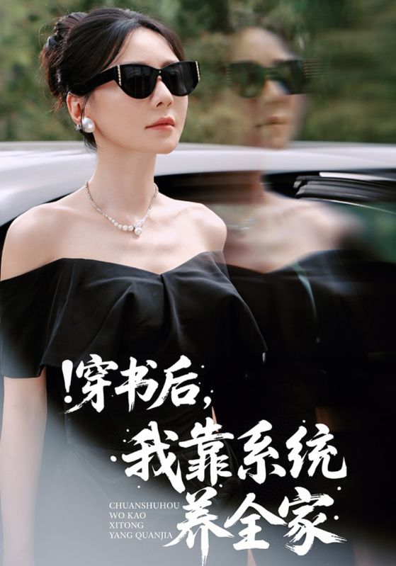 穿书后,我靠系统养全家