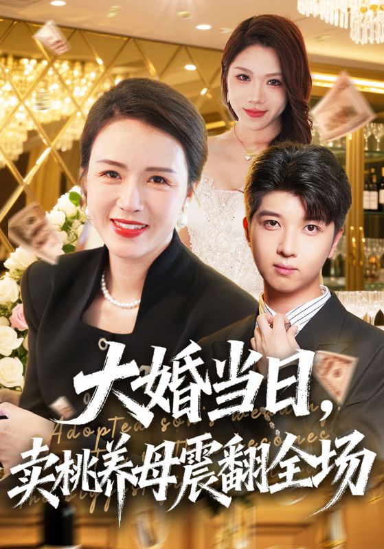 大婚当日,卖桃养母震翻全场