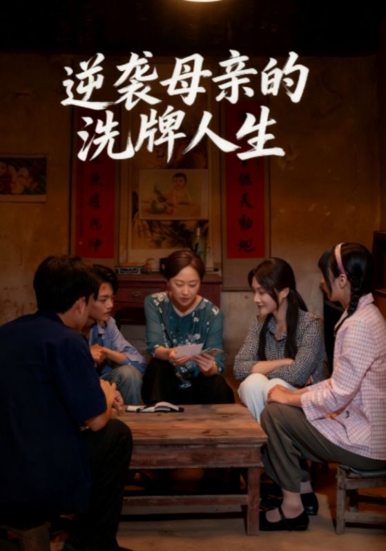 逆袭母亲的洗牌人生