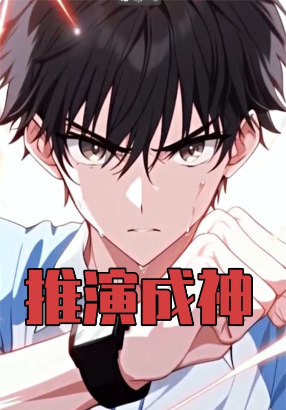 推演成神