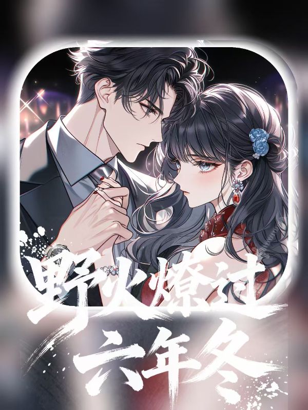 野火燎过六年冬